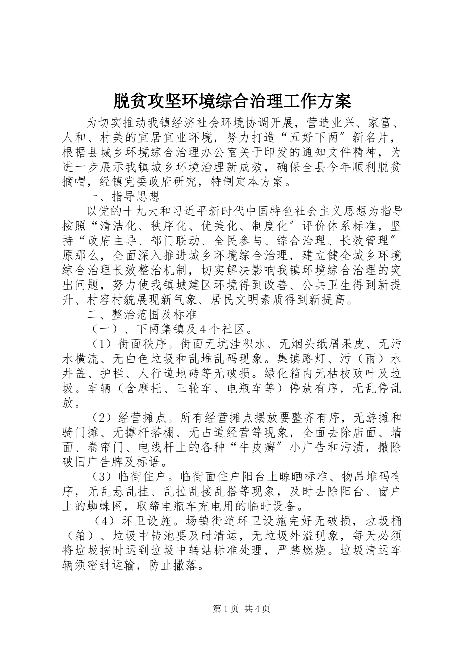 2023年脱贫攻坚环境综合治理工作方案.docx_第1页