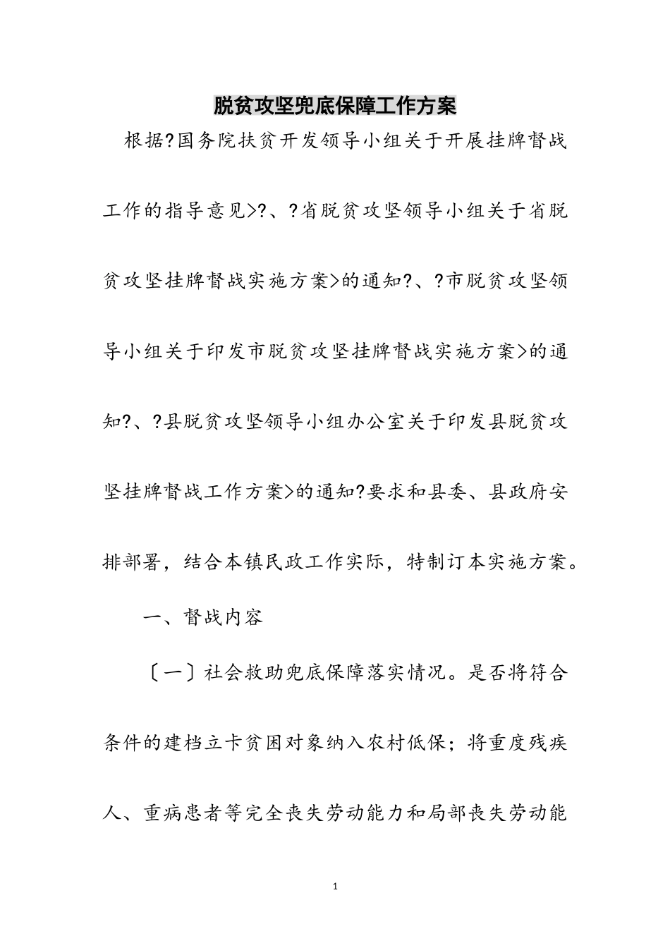 2023年脱贫攻坚兜底保障工作方案范文.doc_第1页