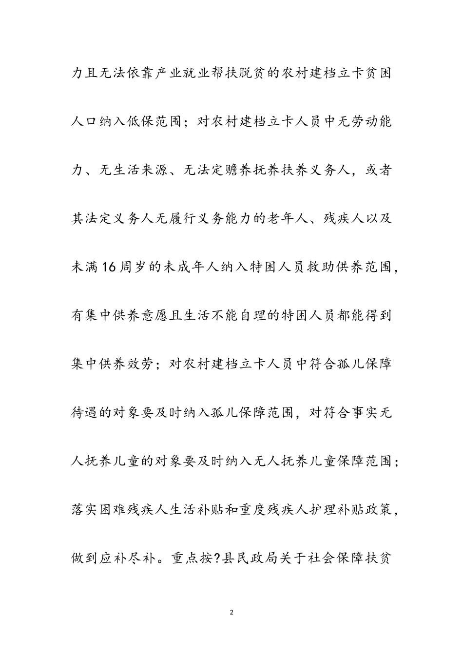 2023年脱贫攻坚兜底保障工作方案范文.doc_第2页