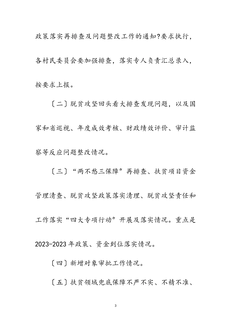 2023年脱贫攻坚兜底保障工作方案范文.doc_第3页