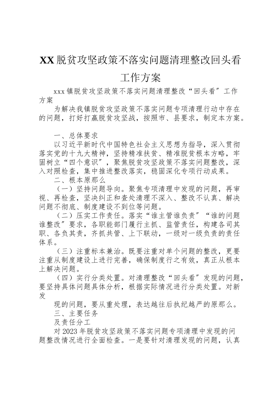 2023年脱贫攻坚政策不落实问题清理整改回头看工作方案.doc_第1页