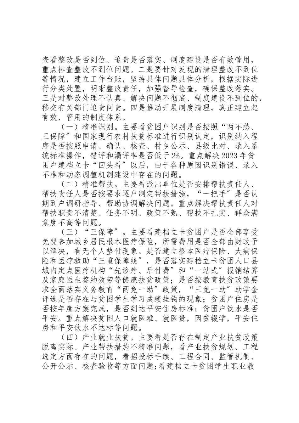 2023年脱贫攻坚政策不落实问题清理整改回头看工作方案.doc_第2页