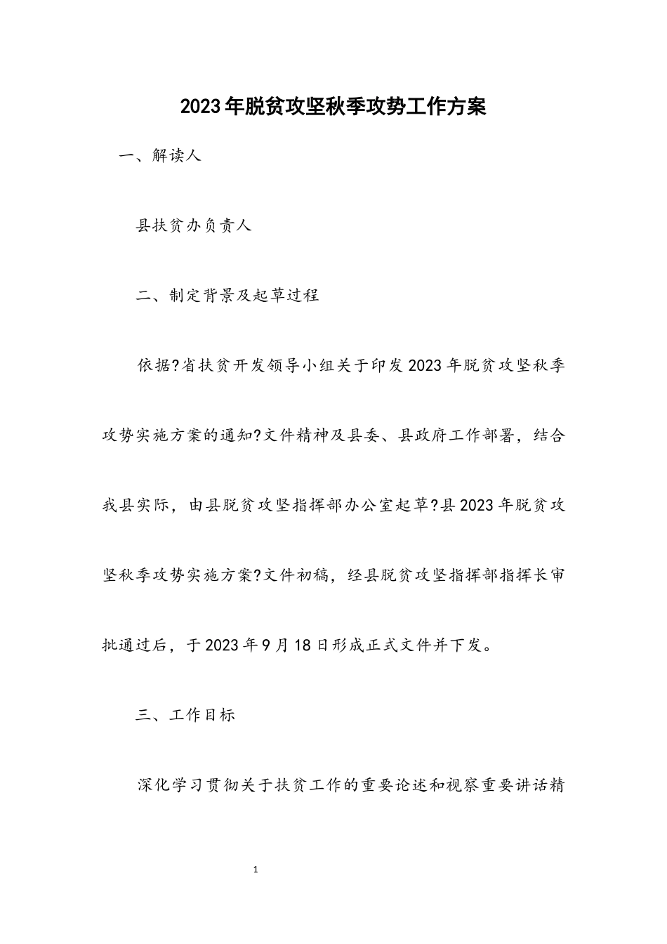 2023年脱贫攻坚秋季攻势工作方案.docx_第1页