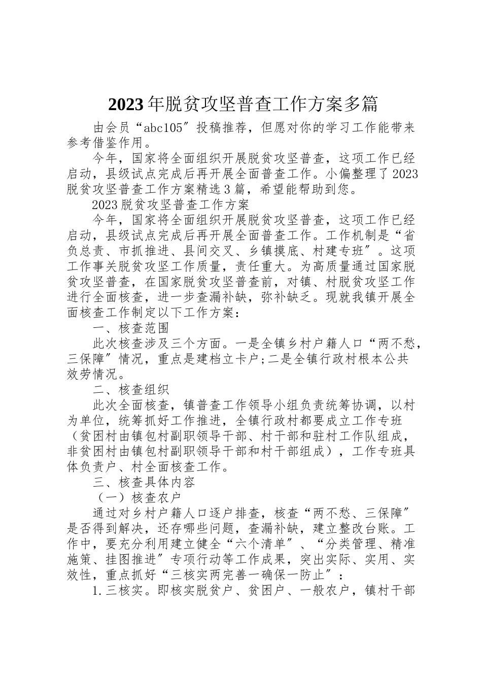 2023年脱贫攻坚普查工作方案多篇.doc_第1页