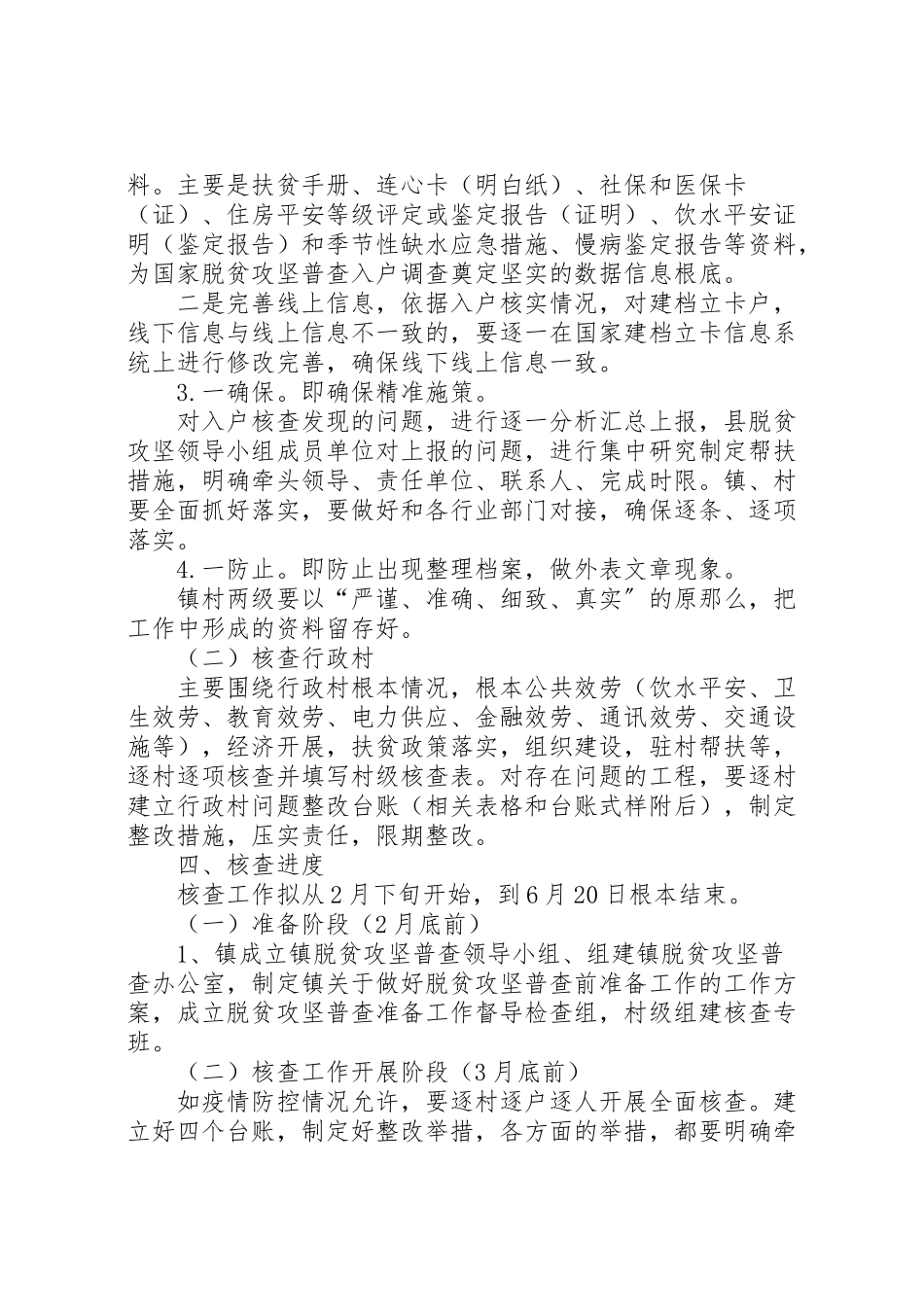 2023年脱贫攻坚普查工作方案多篇.doc_第3页