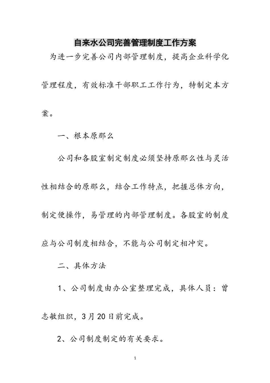 2023年自来水公司完善管理制度工作方案范文.doc_第1页