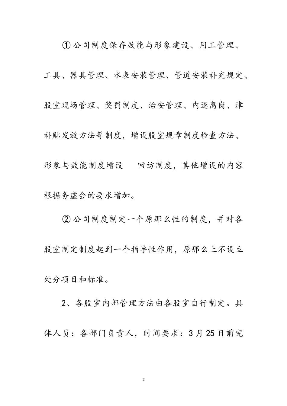 2023年自来水公司完善管理制度工作方案范文.doc_第2页