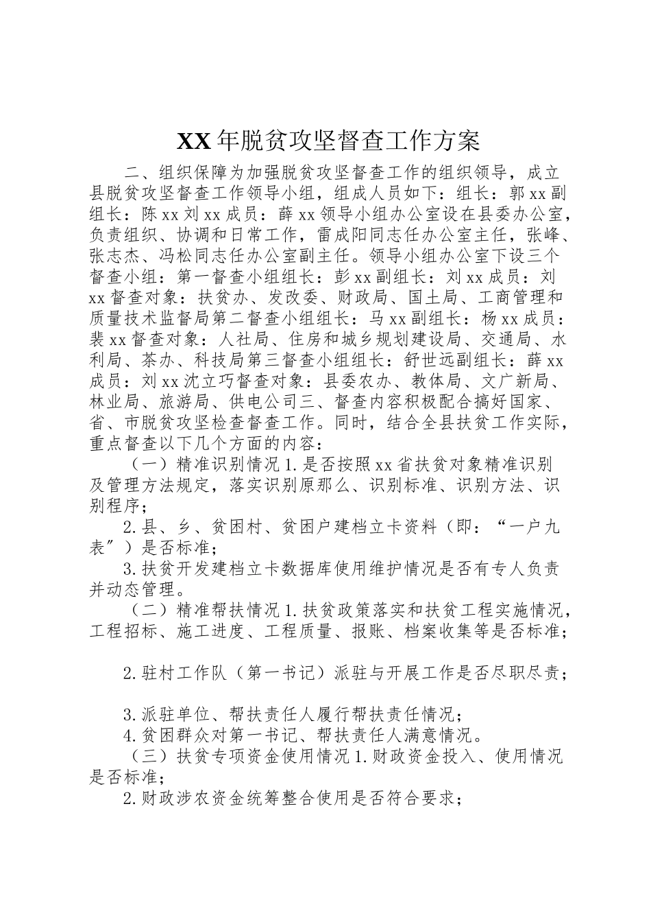 2023年脱贫攻坚督查工作方案.doc_第1页