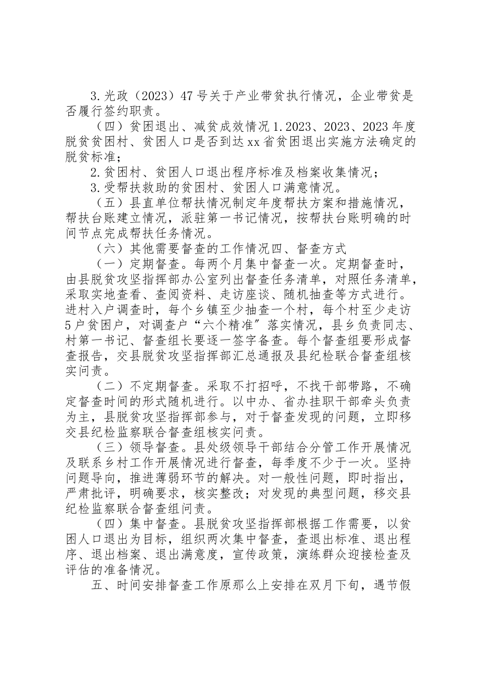 2023年脱贫攻坚督查工作方案.doc_第2页