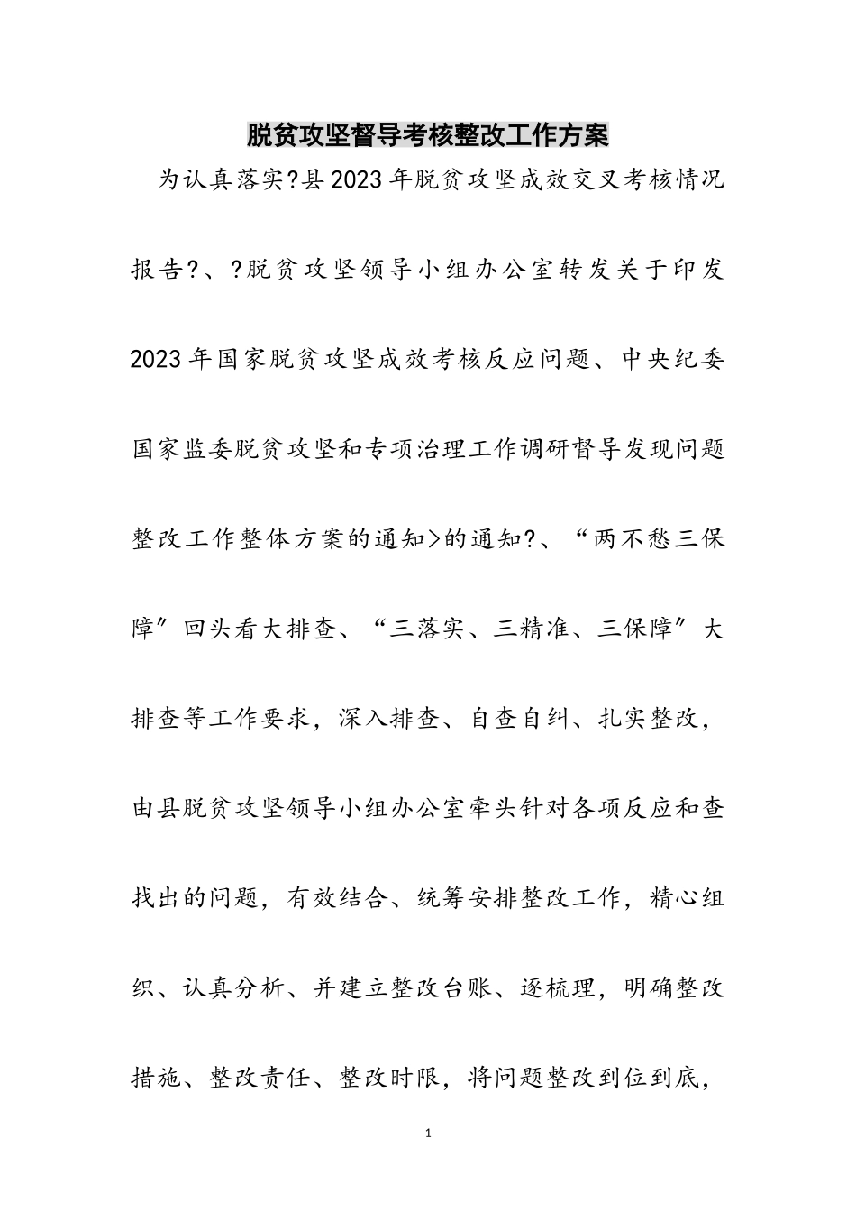 2023年脱贫攻坚督导考核整改工作方案范文.doc_第1页