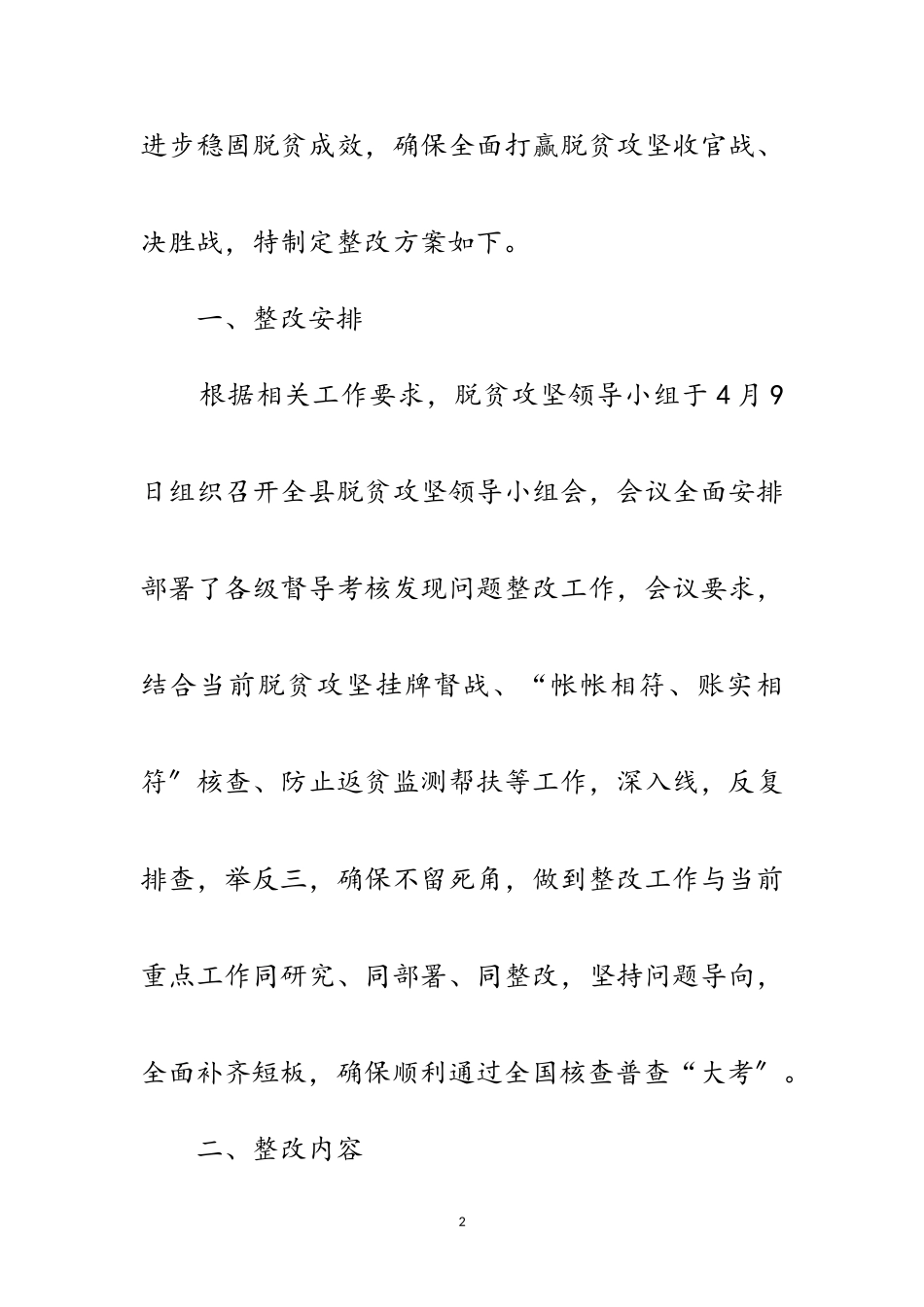 2023年脱贫攻坚督导考核整改工作方案范文.doc_第2页