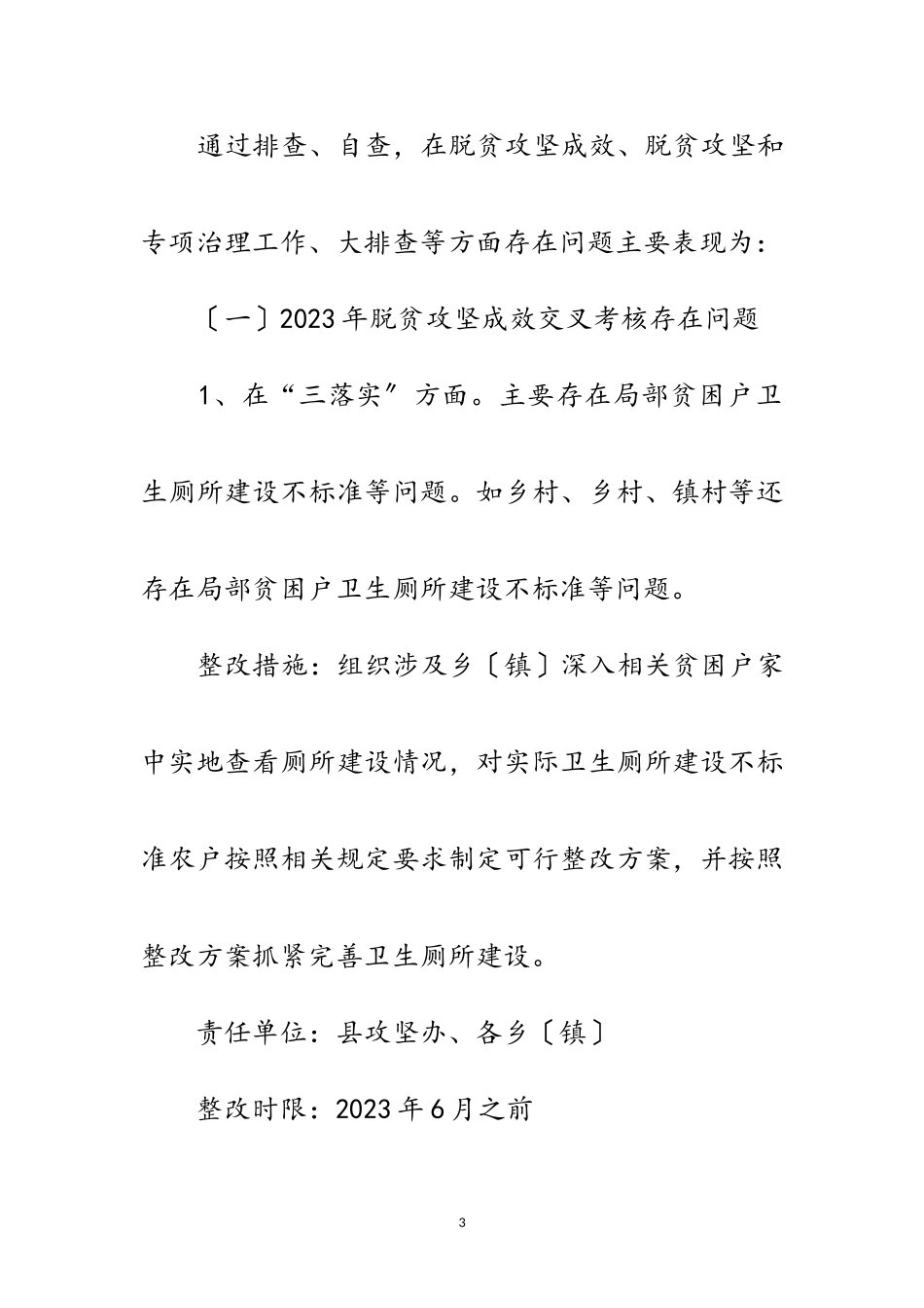 2023年脱贫攻坚督导考核整改工作方案范文.doc_第3页