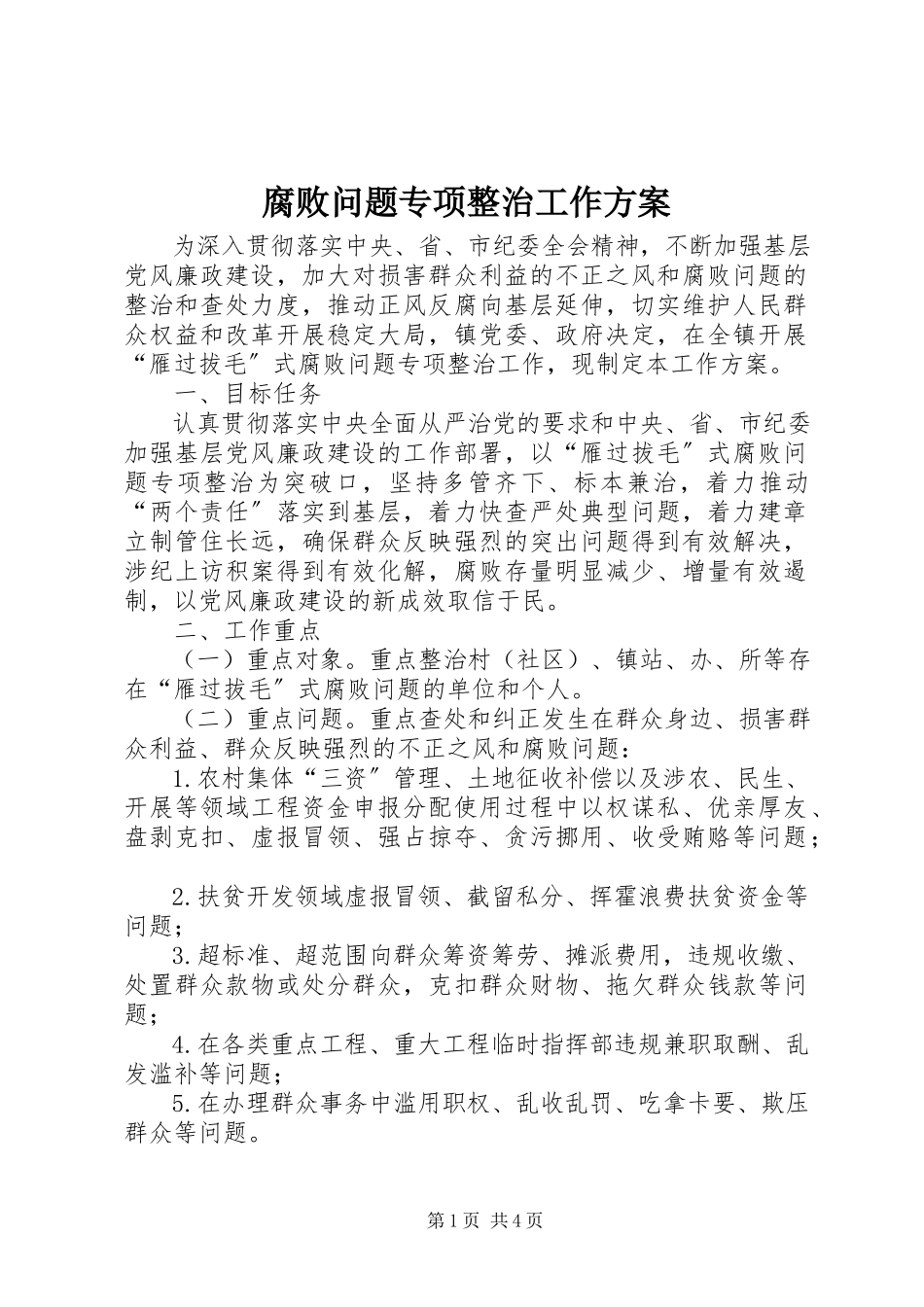 2023年腐败问题专项整治工作方案.docx_第1页