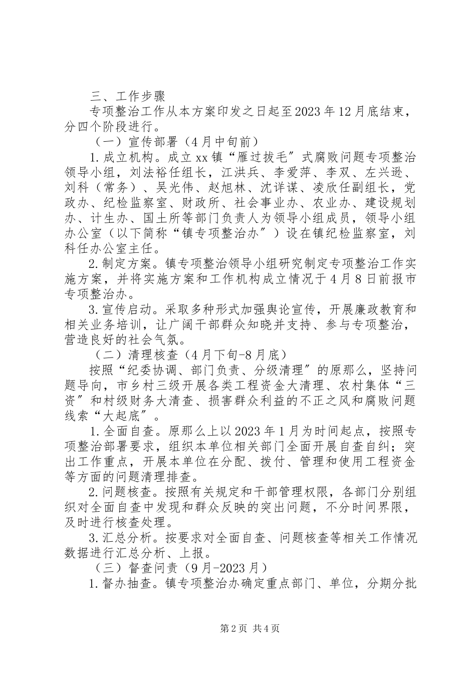 2023年腐败问题专项整治工作方案.docx_第2页