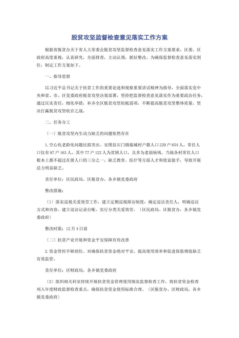 2023年脱贫攻坚监督检查意见落实工作方案.docx_第1页