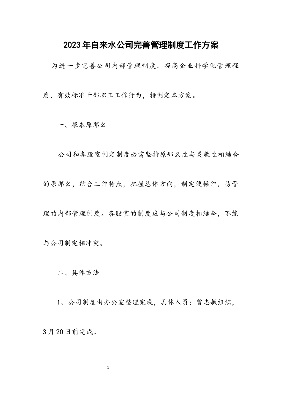 2023年自来水公司完善管理制度工作方案.docx_第1页