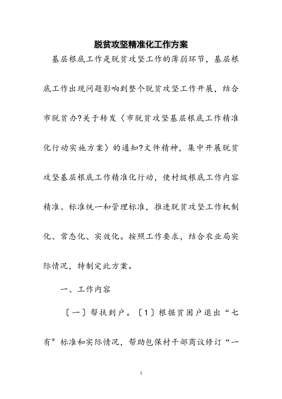 2023年脱贫攻坚精准化工作方案范文.doc_第1页