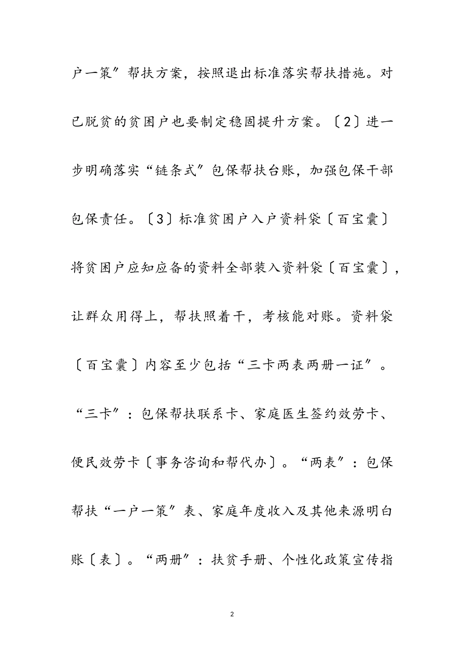 2023年脱贫攻坚精准化工作方案范文.doc_第2页