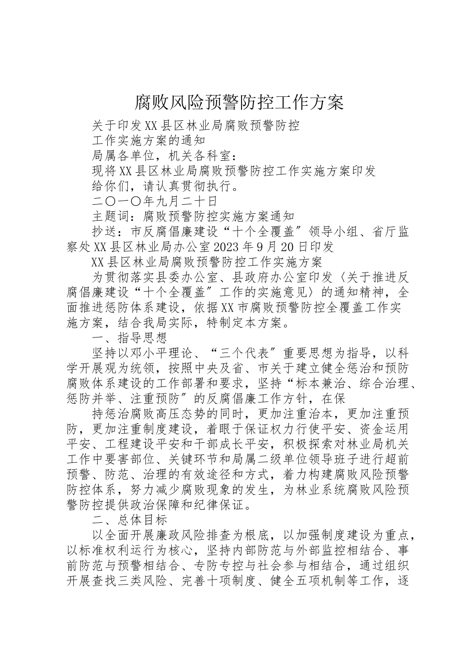 2023年腐败风险预警防控工作方案 .doc_第1页