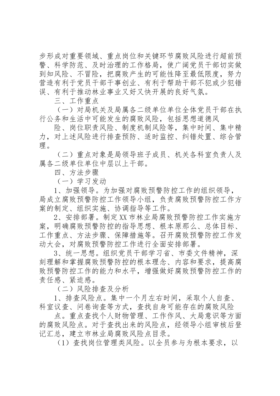 2023年腐败风险预警防控工作方案 .doc_第2页