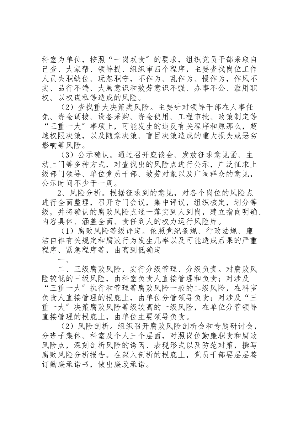 2023年腐败风险预警防控工作方案 .doc_第3页