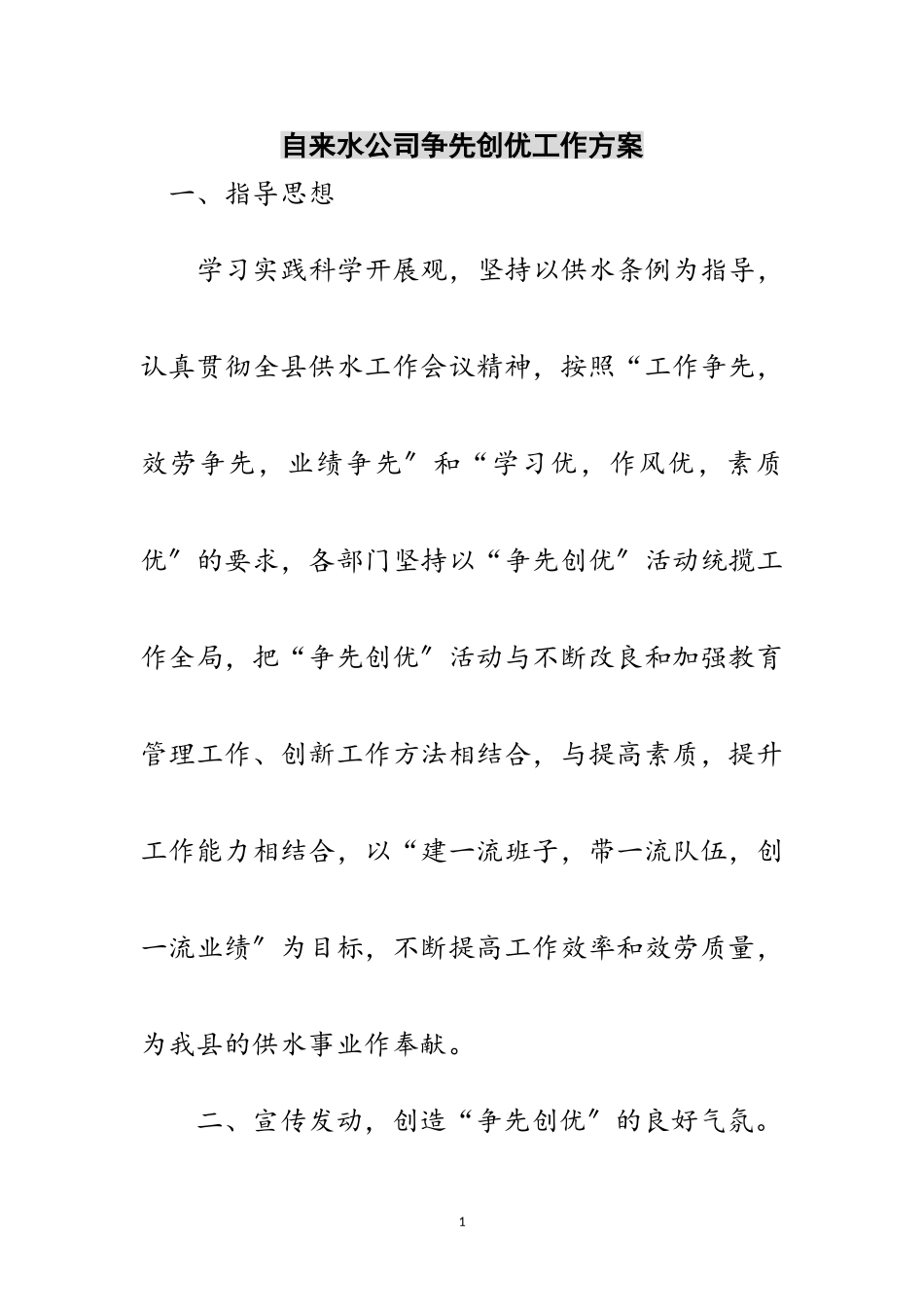 2023年自来水公司争先创优工作方案范文.doc_第1页