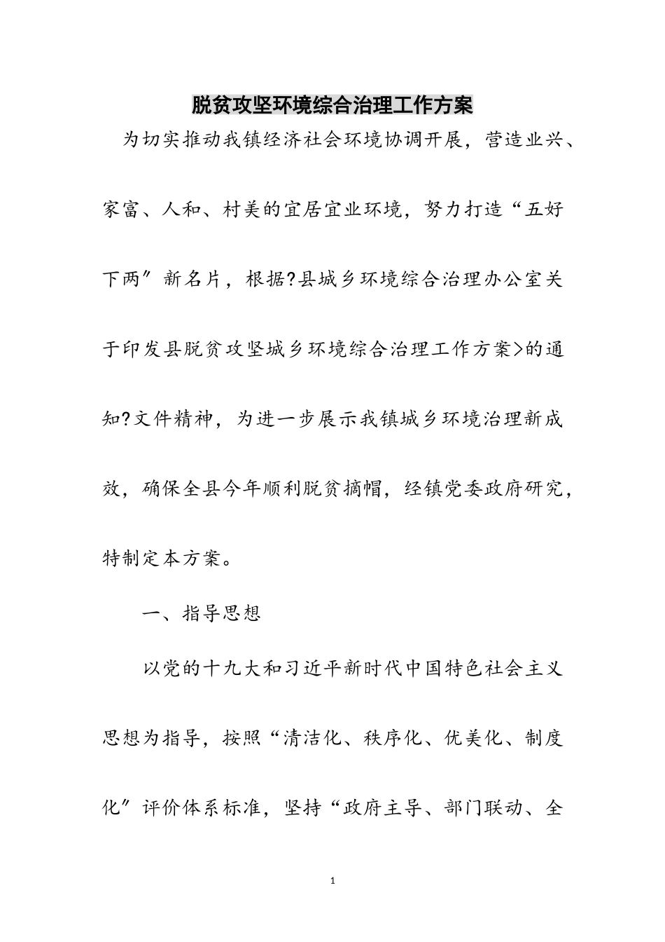 2023年脱贫攻坚环境综合治理工作方案范文.doc_第1页