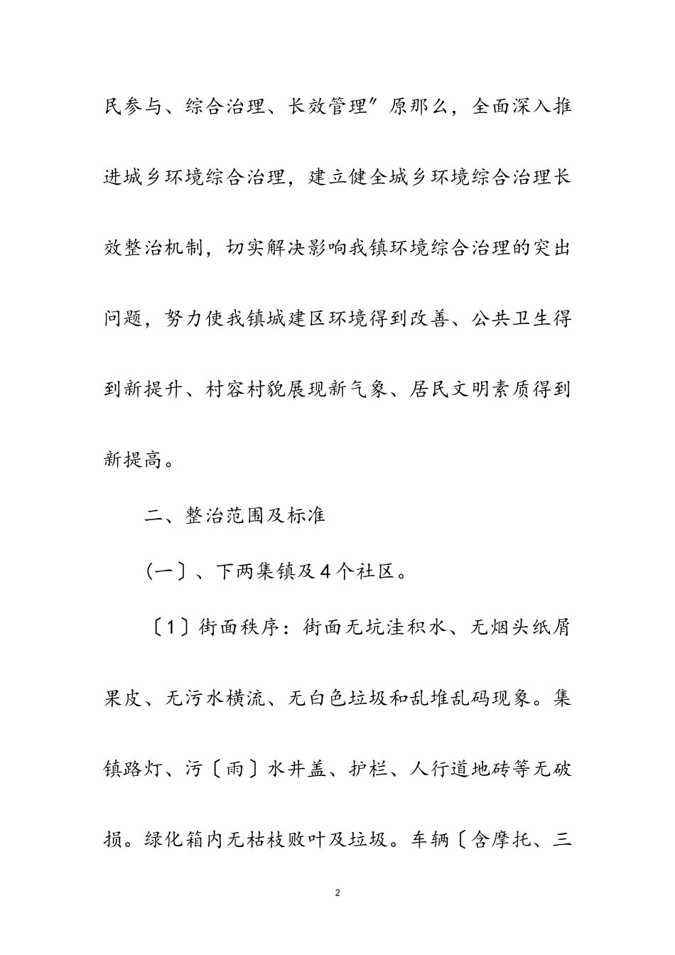 2023年脱贫攻坚环境综合治理工作方案范文.doc_第2页