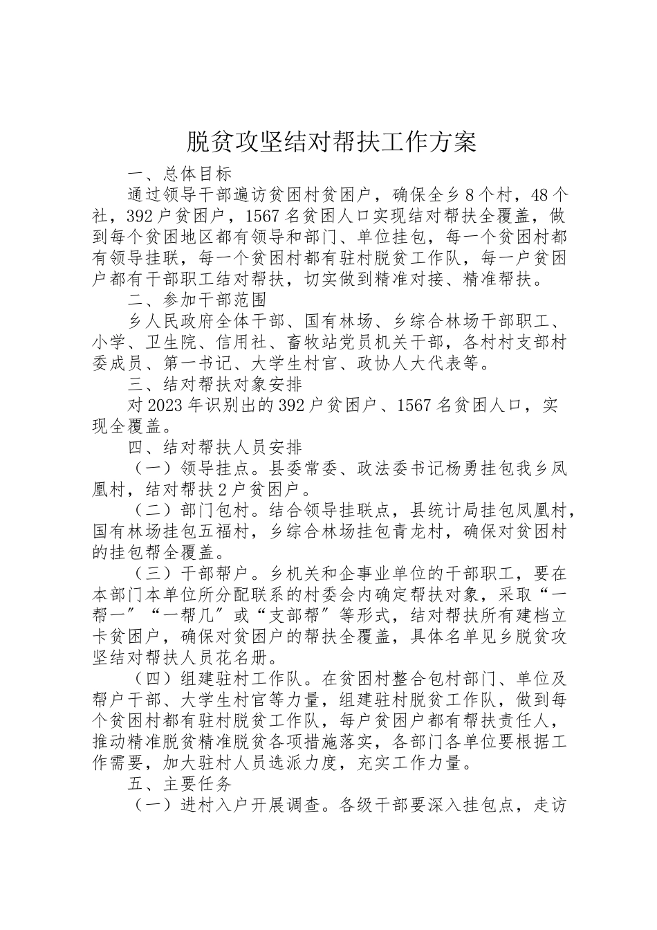 2023年脱贫攻坚结对帮扶工作方案.doc_第1页