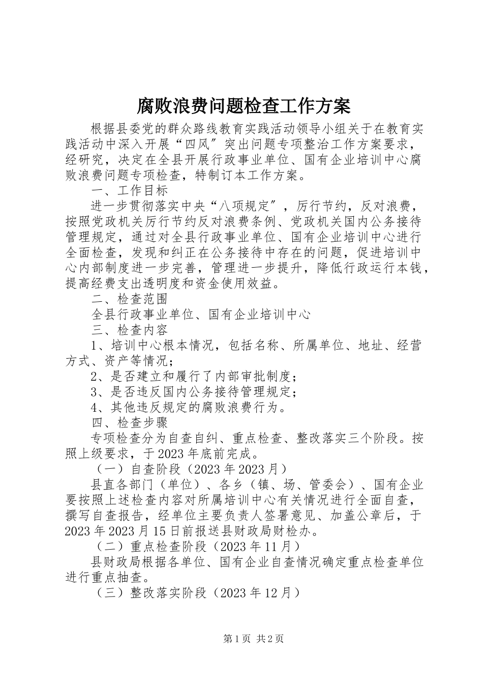 2023年腐败浪费问题检查工作方案.docx_第1页