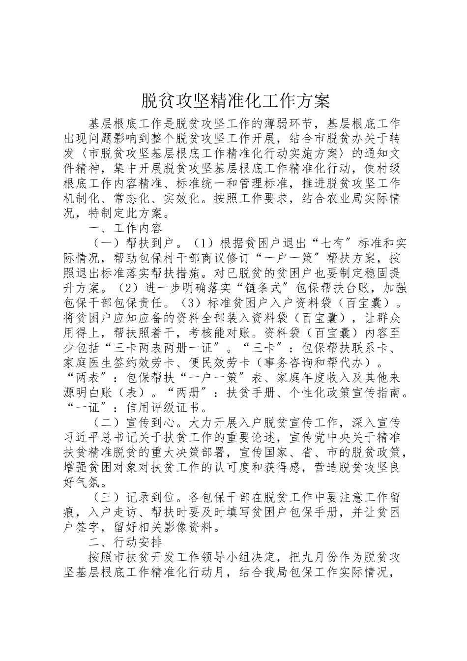2023年脱贫攻坚精准化工作方案.doc_第1页