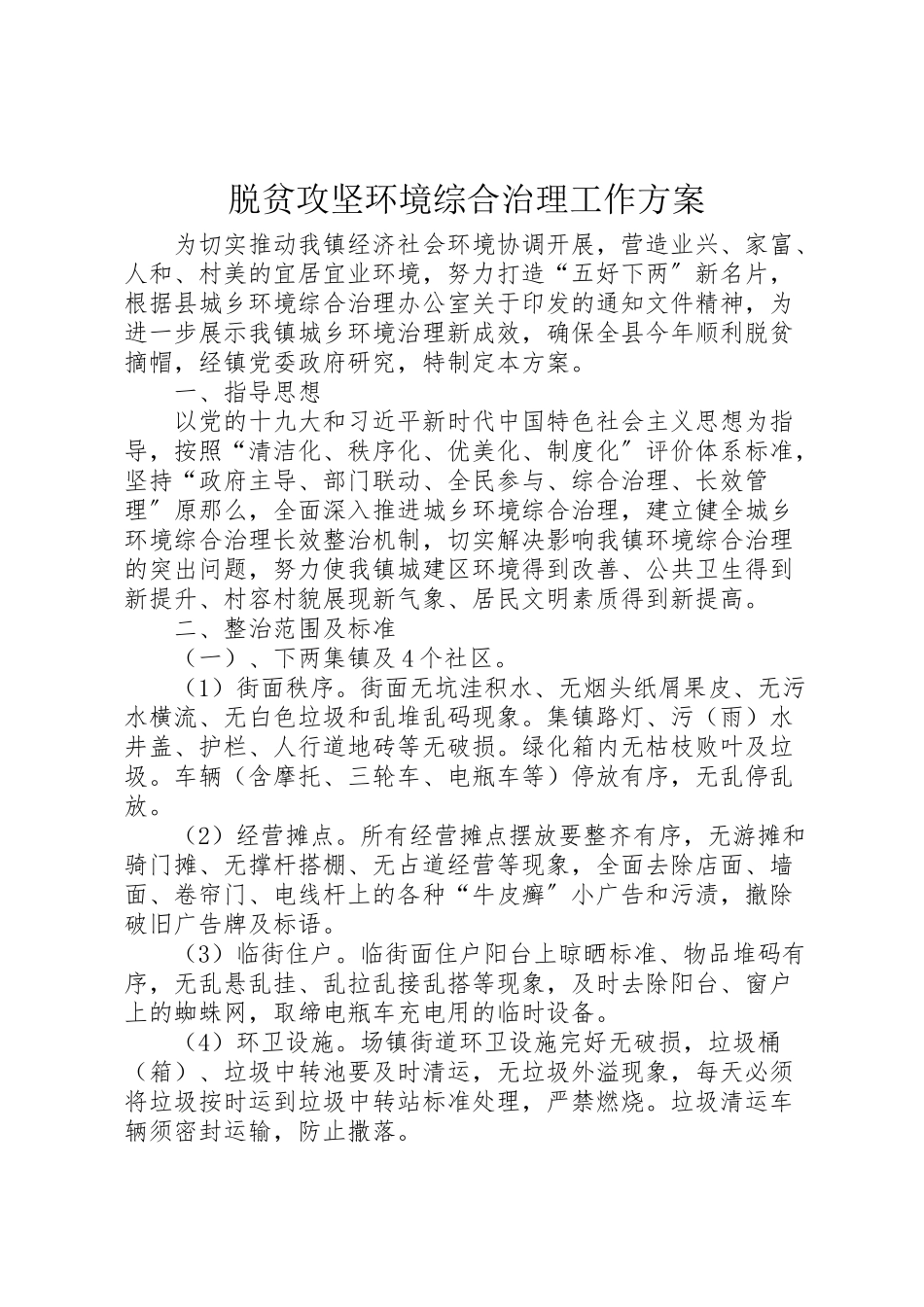 2023年脱贫攻坚环境综合治理工作方案.doc_第1页