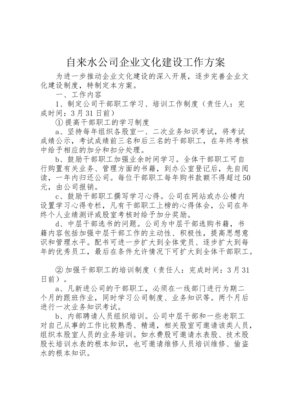 2023年自来水公司企业文化建设工作方案.doc_第1页