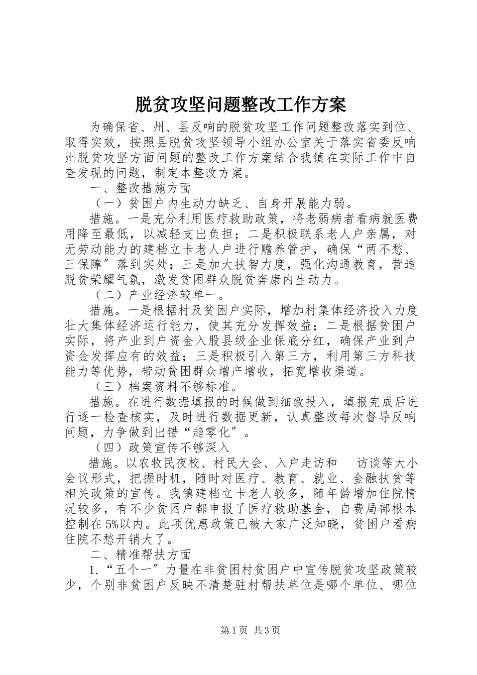 2023年脱贫攻坚问题整改工作方案.docx_第1页