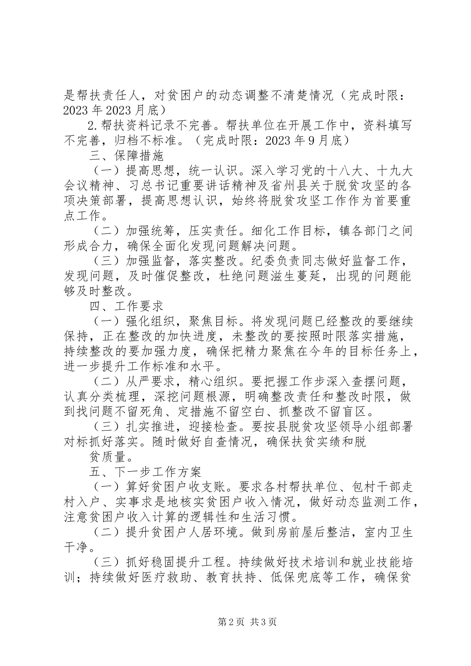 2023年脱贫攻坚问题整改工作方案.docx_第2页