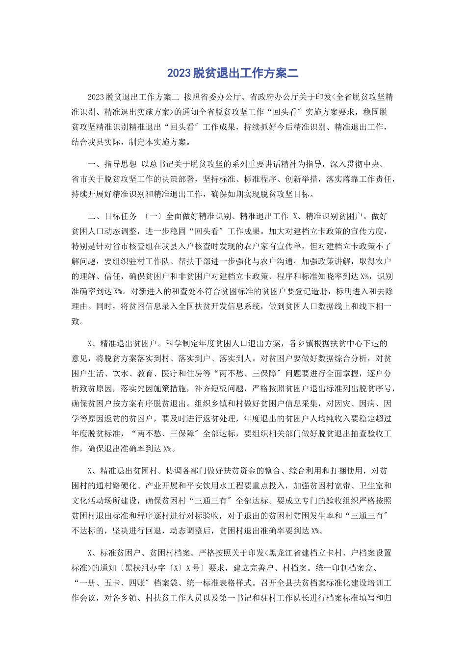 2023年脱贫退出工作方案二.docx_第1页