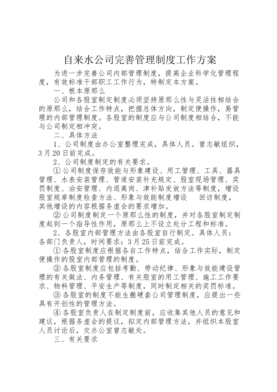 2023年自来水公司完善管理制度工作方案.doc_第1页