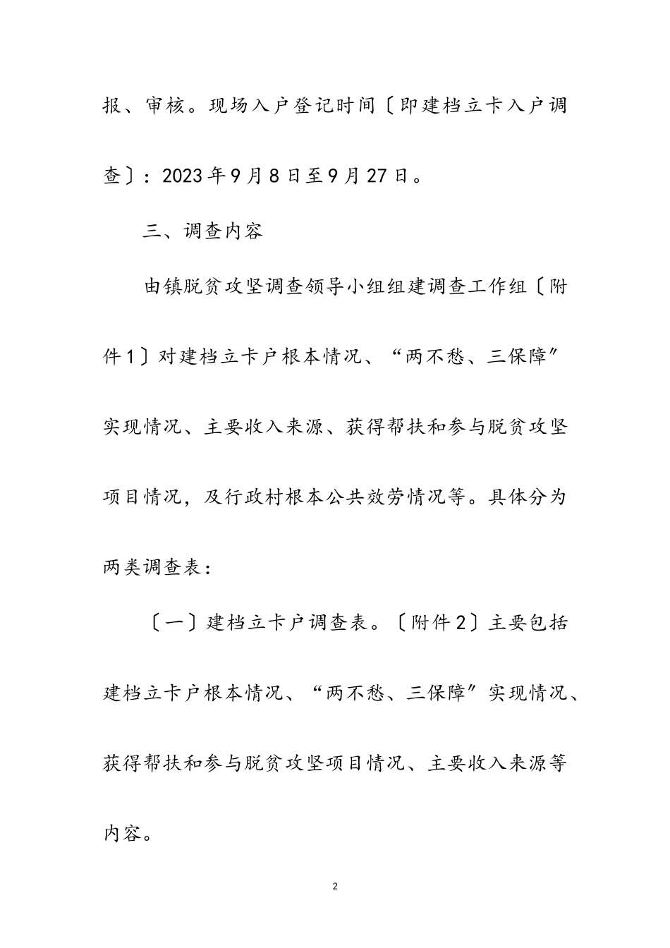 2023年脱贫攻坚调查工作方案范文.doc_第2页