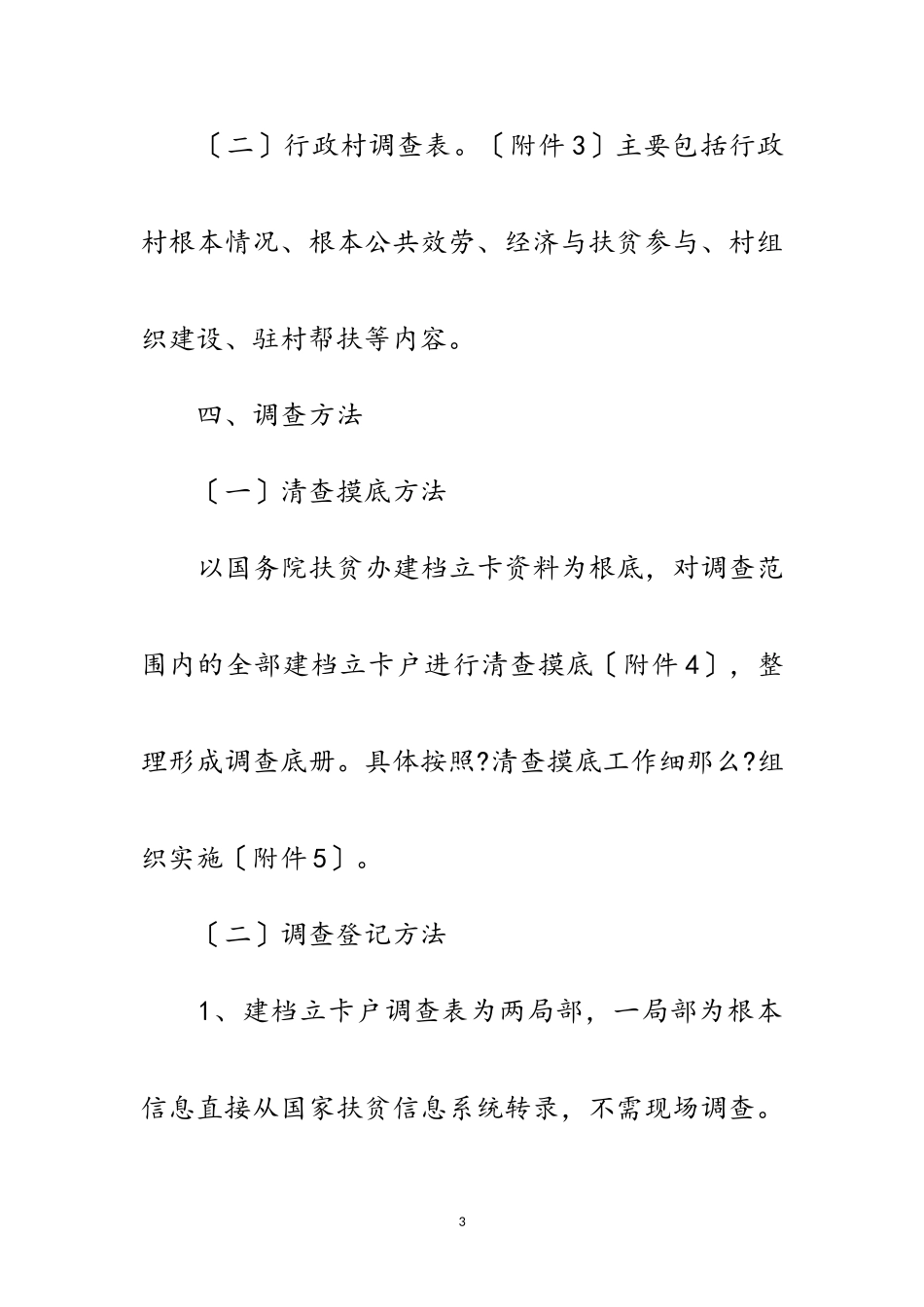 2023年脱贫攻坚调查工作方案范文.doc_第3页