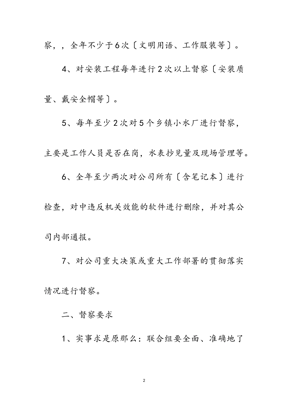 2023年自来水公司内部督察工作方案范文.doc_第2页