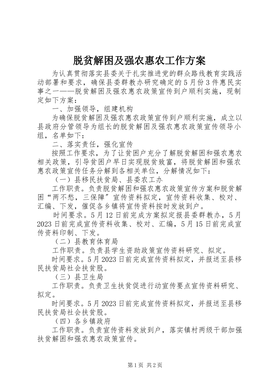 2023年脱贫解困及强农惠农工作方案.docx_第1页