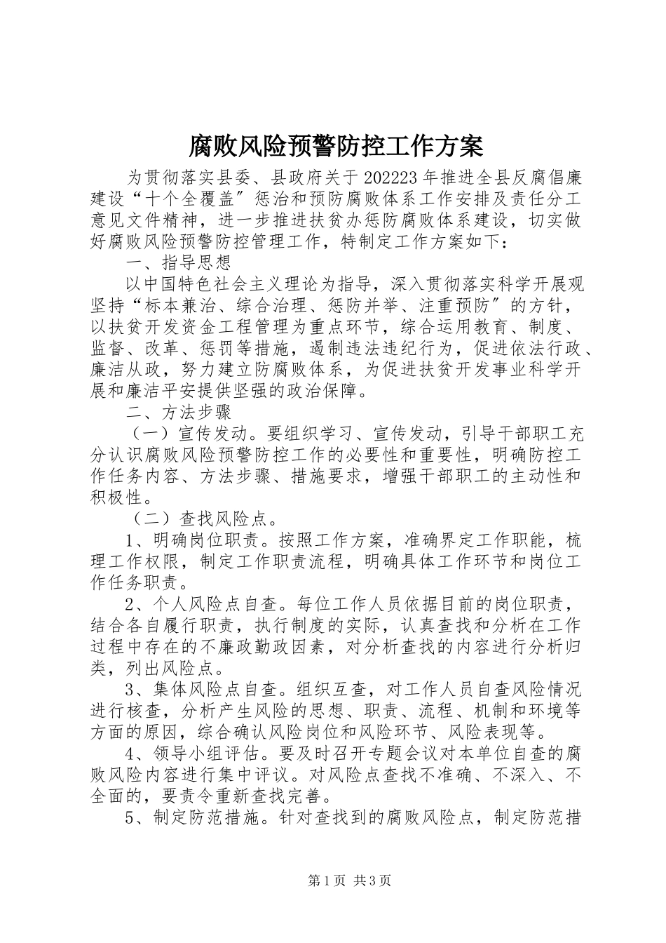 2023年腐败风险预警防控工作方案.docx_第1页