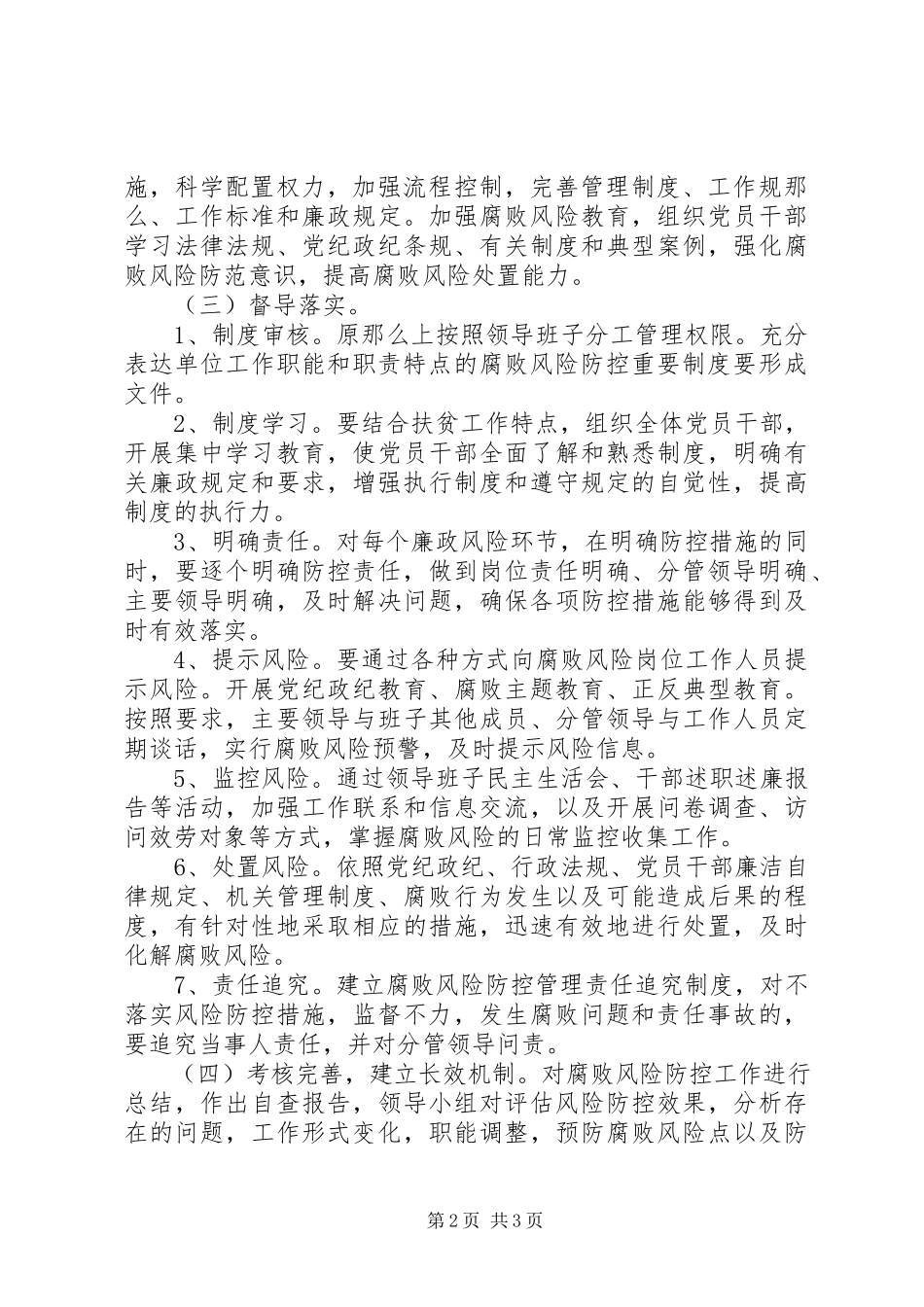 2023年腐败风险预警防控工作方案.docx_第2页