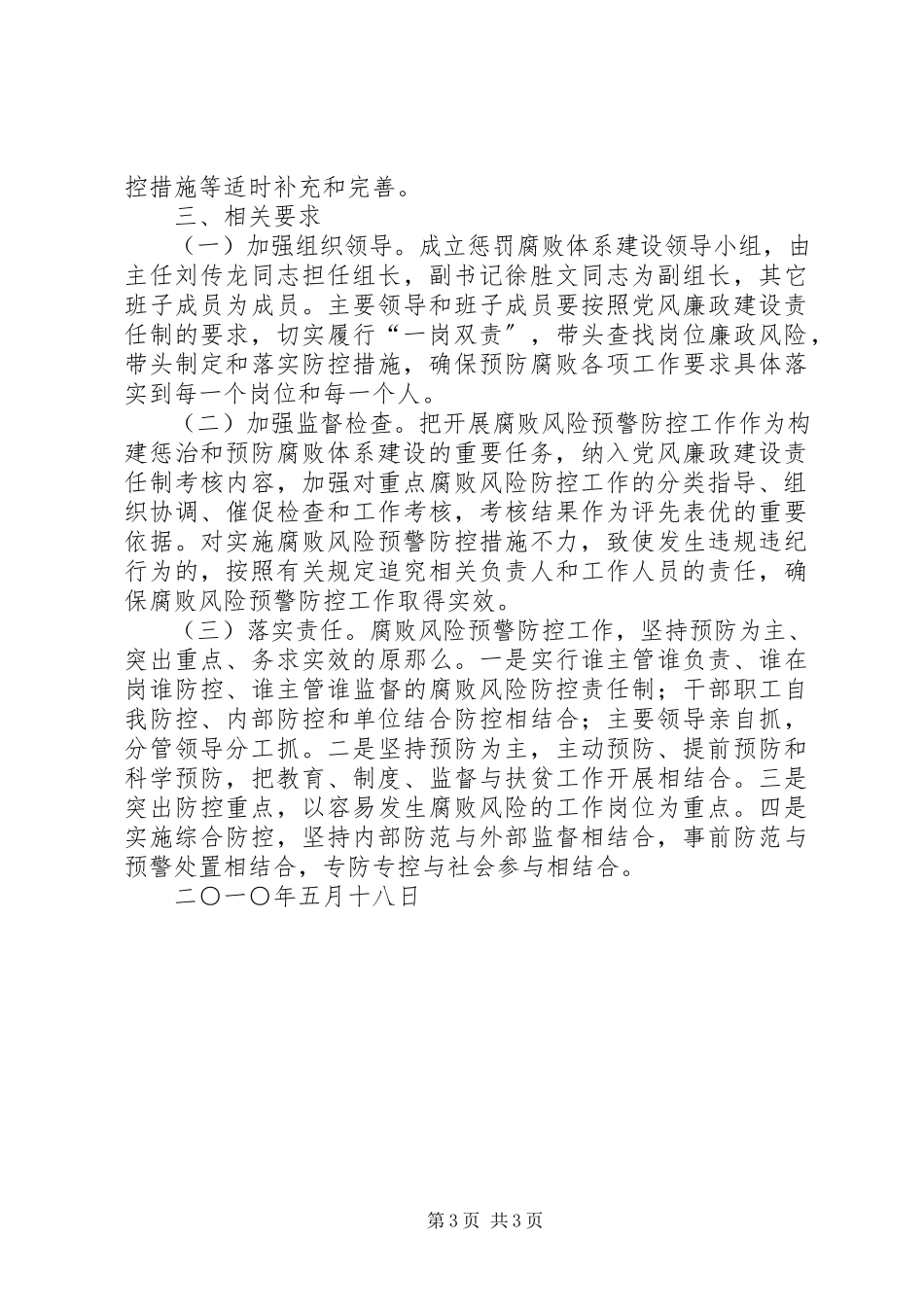 2023年腐败风险预警防控工作方案.docx_第3页