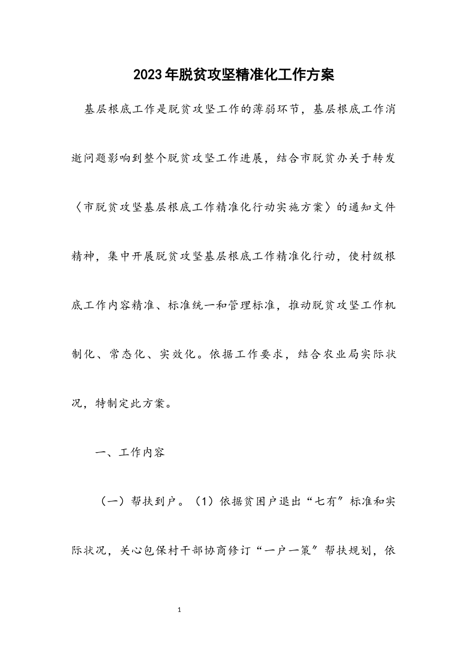2023年脱贫攻坚精准化工作方案.docx_第1页