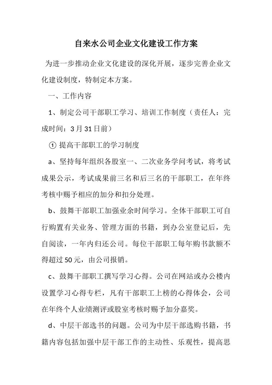2023年自来水公司企业文化建设工作方案.docx_第1页