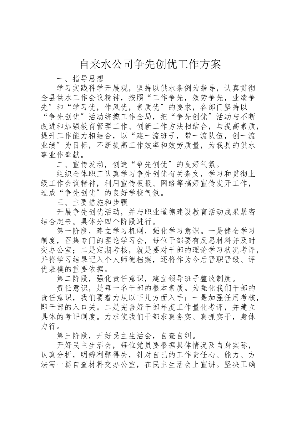 2023年自来水公司争先创优工作方案.doc_第1页