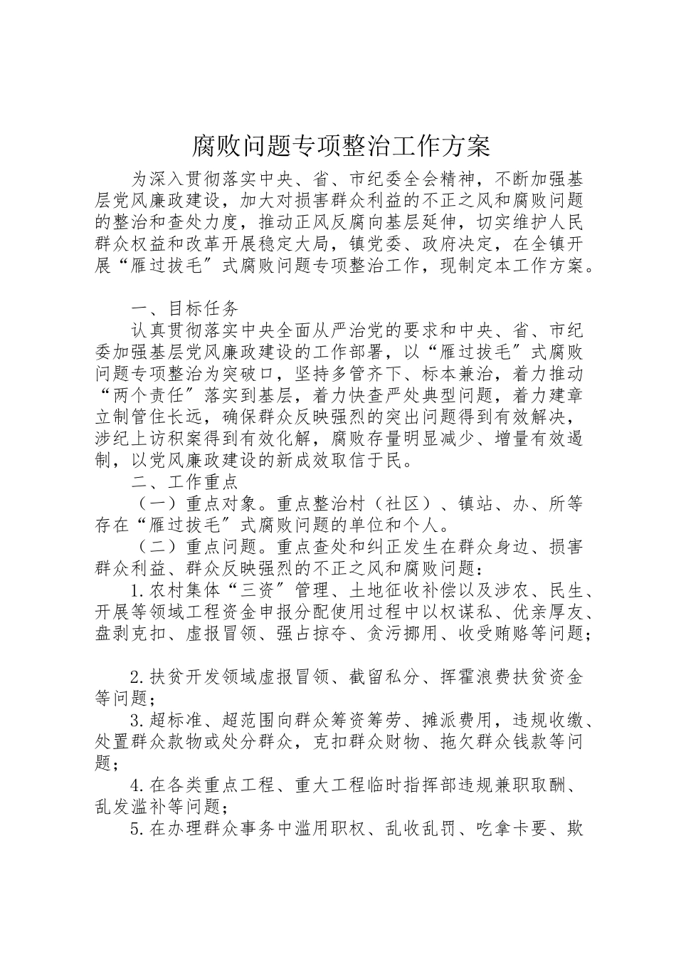 2023年腐败问题专项整治工作方案.doc_第1页