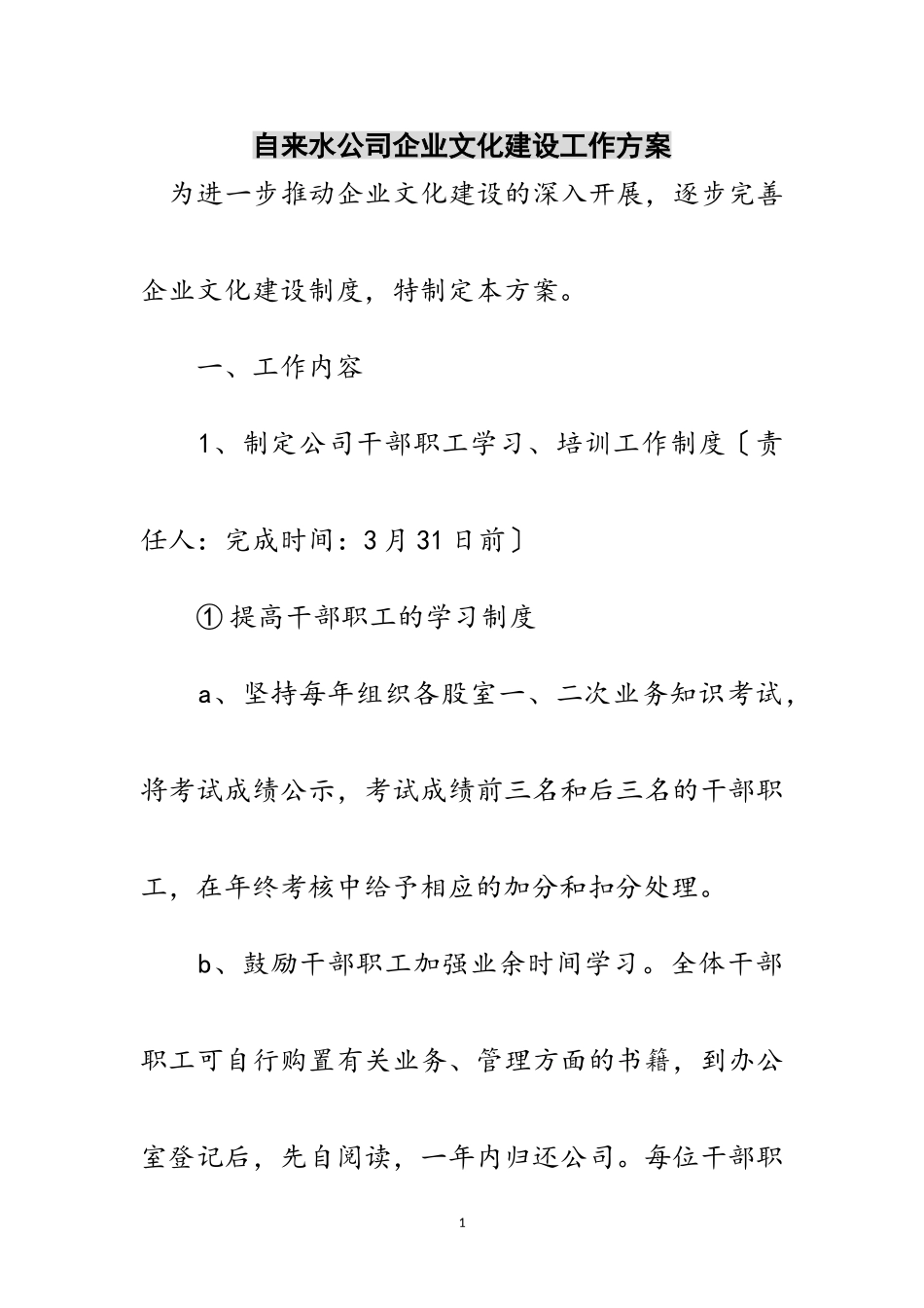 2023年自来水公司企业文化建设工作方案范文.doc_第1页