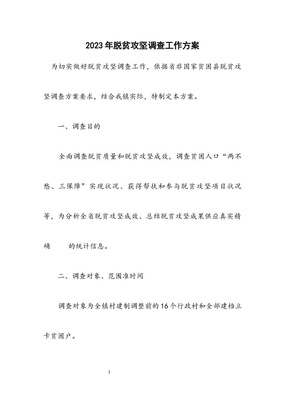 2023年脱贫攻坚调查工作方案.docx_第1页
